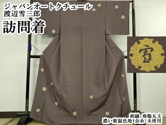 平和屋本店○極上 ジャパンオートクチュール 渡辺雪三郎 訪問着 刺繍