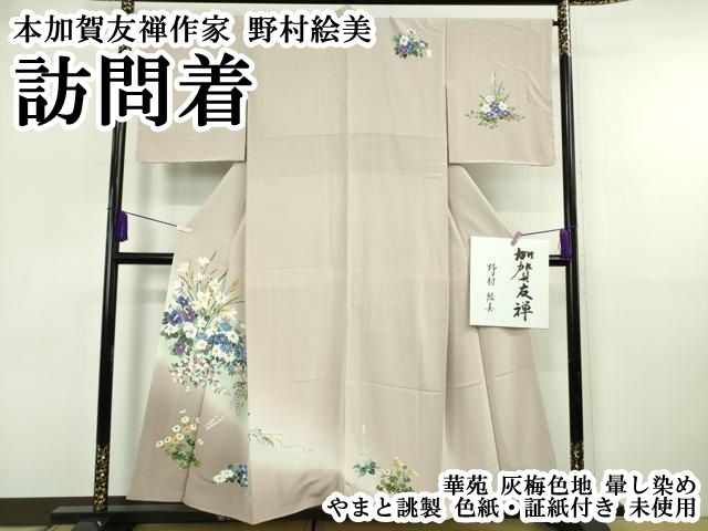 平和屋本店●極上　本加賀友禅作家 野村絵美　訪問着　華苑　灰梅色地　暈し染め　やまと誂製　色紙・証紙付き　逸品　未使用　DZAB6742kh6