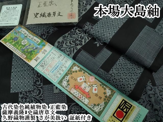 平和屋本店●極上　本場大島紬　古代染色純植物染　正藍染 薩摩義隆　史織唐草文　久野織物謹製　さが美扱い　証紙付き　逸品　DZAB6748kh6