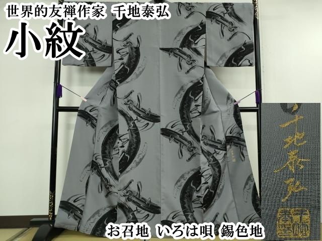 平和屋本店●極上 世界的友禅作家 千地泰弘 小紋 お召地 いろは唄 錫色地 逸品 DZAB6750kh6