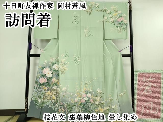 平和屋本店●極上　十日町友禅作家　岡村蒼風　訪問着　枝花文　裏葉柳色地　暈し染め　逸品　DZAB6756kh6 46,800円