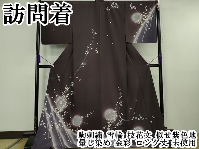 平和屋本店●極上　訪問着　駒刺繍　雪輪　枝花文　似せ紫色地　暈し染め　金彩　ロング丈　逸品　未使用　DZAB6757kh6