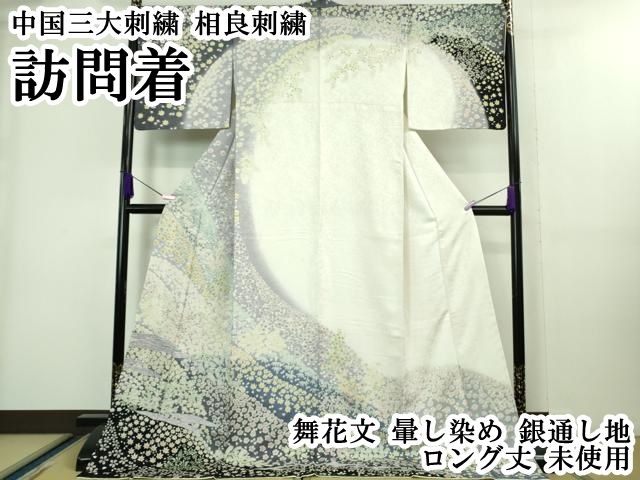 平和屋本店●極上　中国三大刺繍　相良刺繍　訪問着　舞花文　暈し染め　銀通し地　ロング丈　逸品　未使用　DZAB6760kh6