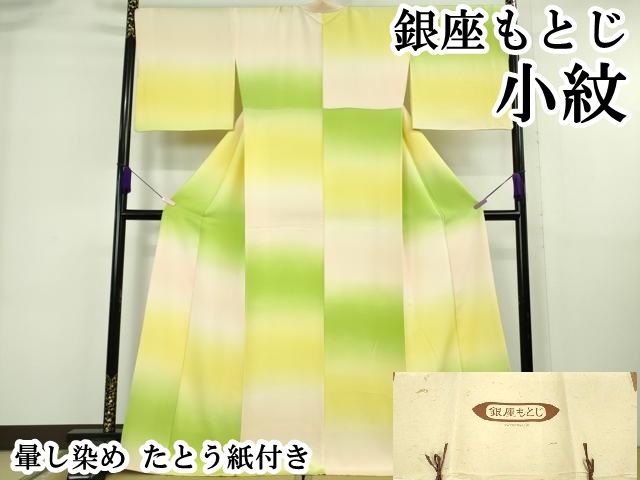 平和屋本店●極上　銀座もとじ　小紋　暈し染め　たとう紙付き　逸品　DZAB6764kh6