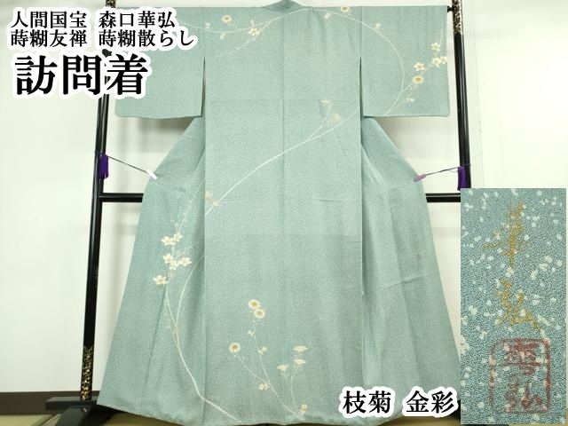平和屋本店●極上 人間国宝 森口華弘 蒔糊友禅 蒔糊散らし 訪問着 枝菊 金彩 逸品 DZAB6766kh6