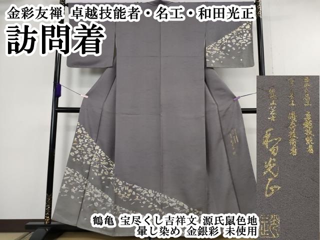 平和屋本店●極上 金彩友禅 卓越技能者・名工・和田光正 訪問着 鶴亀 宝尽くし吉祥文 源氏鼠色地 暈し染め 金銀彩 逸品 未使用 DZAB6767kh6