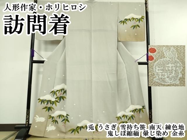 平和屋本店●極上　人形作家・ホリヒロシ　訪問着　兎　うさぎ　雪持ち笹　南天　練色地　鬼しぼ縮緬　暈し染め　金糸　逸品　DZAB6771kh6