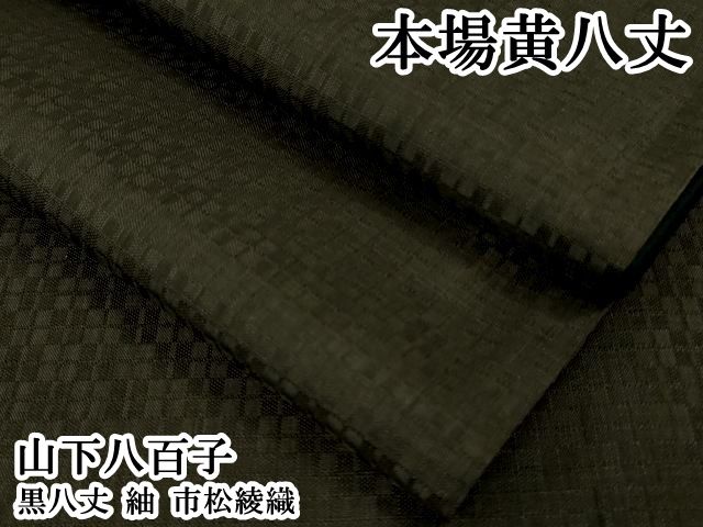 平和屋本店●極上　山下八百子　本場黄八丈　黒八丈　紬　市松綾織　逸品　DZAB6776kh6