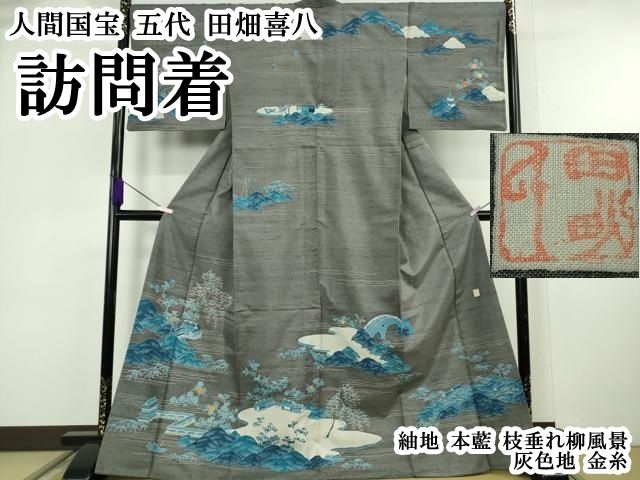 平和屋本店●極上　人間国宝　五代　田畑喜八　訪問着　紬地　本藍　枝垂れ柳風景　灰色地　金糸　逸品　DZAB6778kh6 195,000円