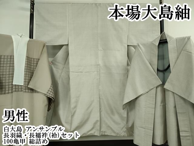 平和屋本店●極上　男性　本場大島紬　白大島　アンサンブル　長羽織・長襦袢(袷)セット　100亀甲　総詰め　逸品　DZAB6781kh6
