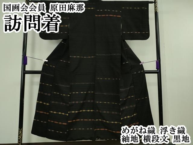 平和屋本店●超希少　国画会会員　原田麻那　めがね織　浮き織　訪問着　紬地　横段文　黒地　逸品　DZAB6783kh6