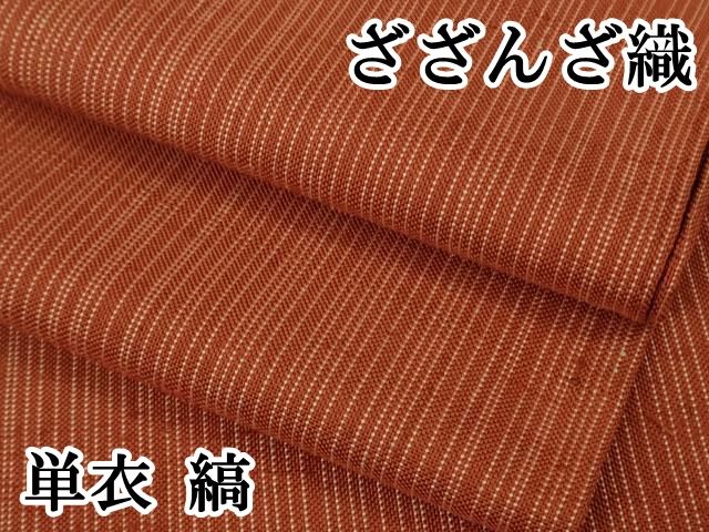 平和屋本店▽希少　ざざんざ織　単衣　縞　逸品　DZAB6792kh6