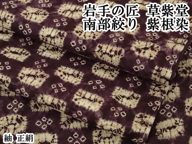 平和屋本店●極上　岩手の匠　草紫堂　南部絞り　紫根染　紬　正絹　逸品　DZAB6793kh6