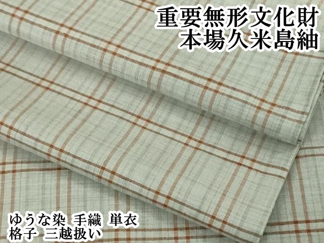平和屋本店▽希少　重要無形文化財　本場久米島紬　ゆうな染　手織　単衣　格子　三越扱い　逸品　DZAB6795kh6