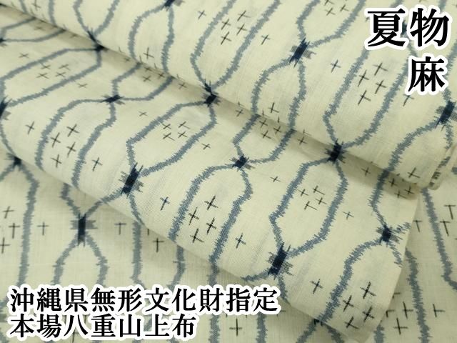 平和屋本店＊極上　夏物　沖縄県無形文化財指定　本場八重山上布　麻 　逸品　DZAB6796kh6