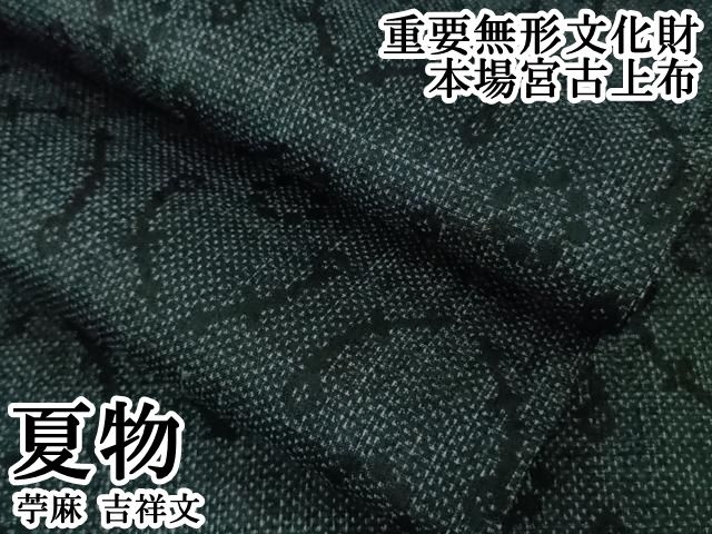 平和屋本店＊極上　夏物　重要無形文化財　本場宮古上布　苧麻　吉祥文　逸品　DZAB6799kh6