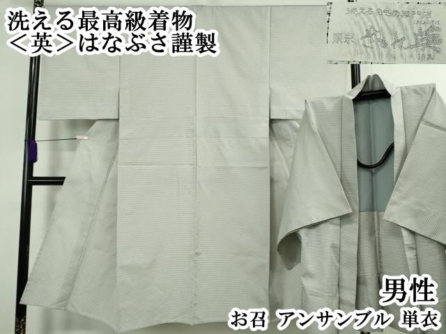 平和屋本店▽極上　男性　洗える最高級着物　＜英＞はなぶさ謹製　お召　アンサンブル　単衣　逸品　DZAB6804kh6 71,500円
