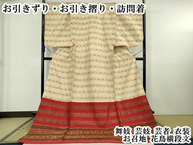 平和屋本店●希少　お引きずり・お引き摺り・訪問着　舞妓　芸妓　芸者　衣装　お召地　花鳥横段文　逸品　DZAB6812kh6