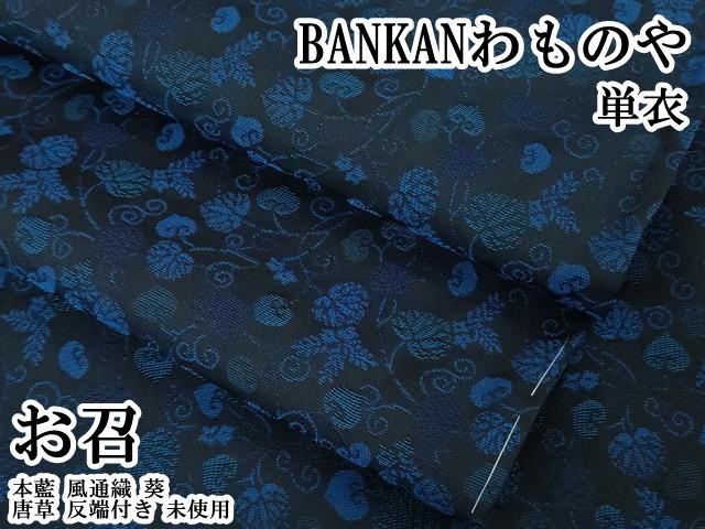 平和屋本店▽極上　BANKANわものや　お召　単衣　本藍　風通織　葵　唐草　反端付き　逸品　未使用　DZAB6814kh6