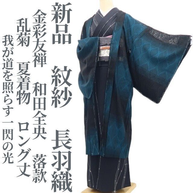 ❁tomihisa❁新品 紋紗 金彩友禅 和田全央 落款 乱菊 夏着物“我が道を照らす一閃の光”仕付け糸付 ロング丈 長羽織 8694