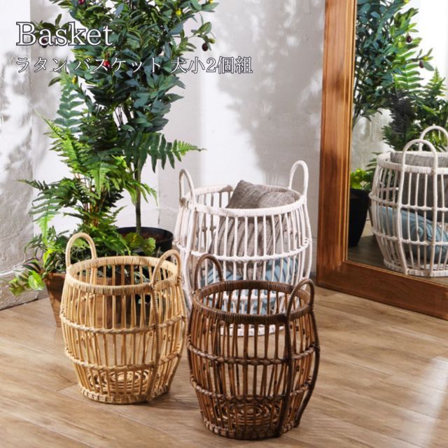 Breezeシリーズ ラタン バスケット 大小2個組
