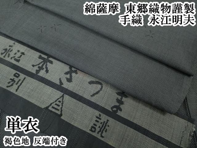 平和屋本店▽極上　綿薩摩　東郷織物謹製　手織　永江明夫　単衣　褐色地　反端付き　逸品　DZAB6842kh6