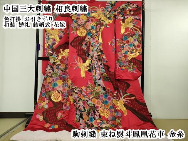 平和屋本店○極上 中国三大刺繍相良刺繍 総刺繍 駒刺繍 色打掛 お 
