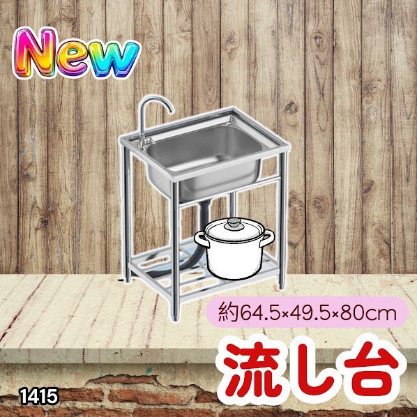 #1415 ステンレス製 厚みプラス 流し台 サイズ幅64.5×奥行き49.5×高さ80cm 深型シンク 蛇口付き 丈夫で長持ち 豊富な付属品 便利なタオル掛け S61 ※一部地域離島別途配送料有