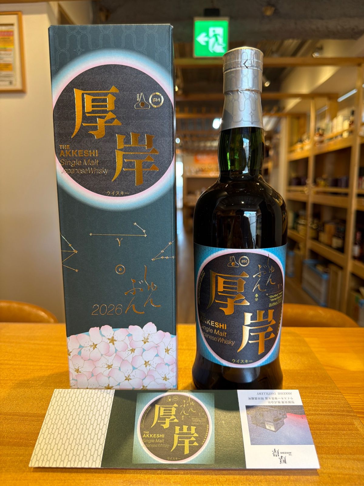 厚岸　春分2026