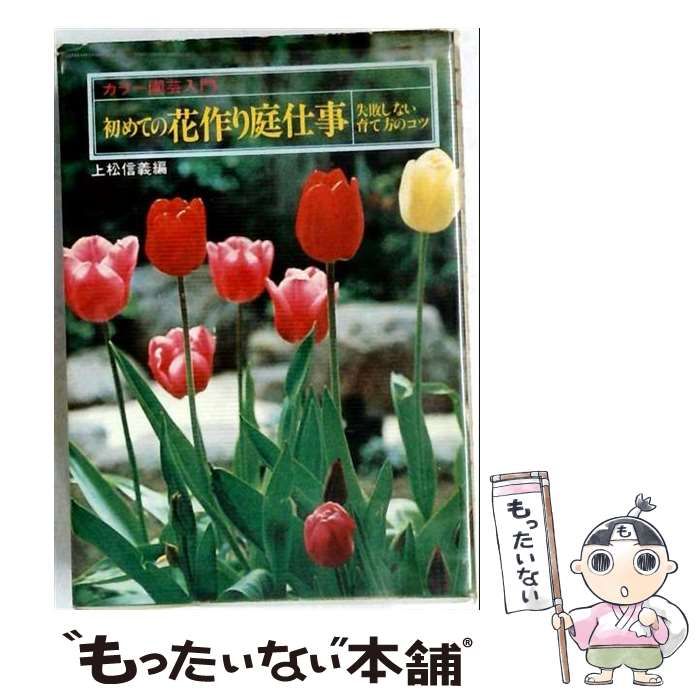 【中古】 初めての花作り庭仕事 失敗しない育て方のコツ （カラー園芸入門） / 主婦の友社 / 主婦の友社