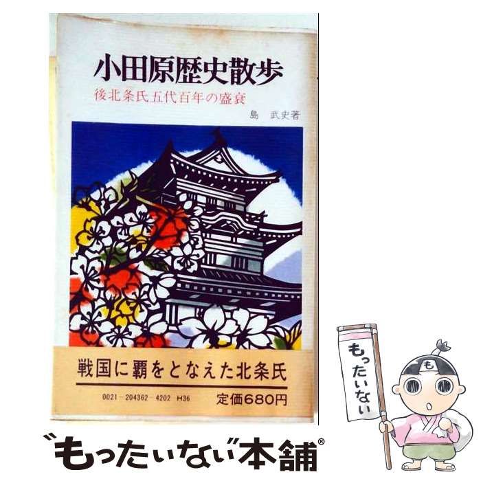【中古】 小田原歴史散歩 (歴史散歩シリーズ) / 島武史 / 創元社