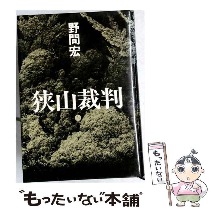 中古】 狭山裁判 上 （岩波新書） / 野間宏 / 岩波書店 - メルカリ