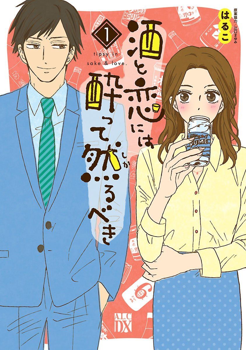 【中古】 酒と恋には酔って然るべき 12巻 完結セット はるこ [レンタル落ち] [コミック] [漫画]