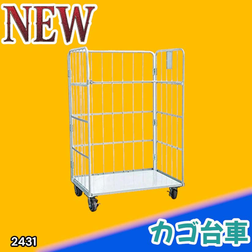 #2431 カゴ台車 ホワイト ロールボックス パレット カゴ車 折りたたみ ラスティーパレット W1100 耐荷重500kg 大型 業務用 ※北海道、沖縄本島、沖縄の離島、その他離島へは別途配送料有り