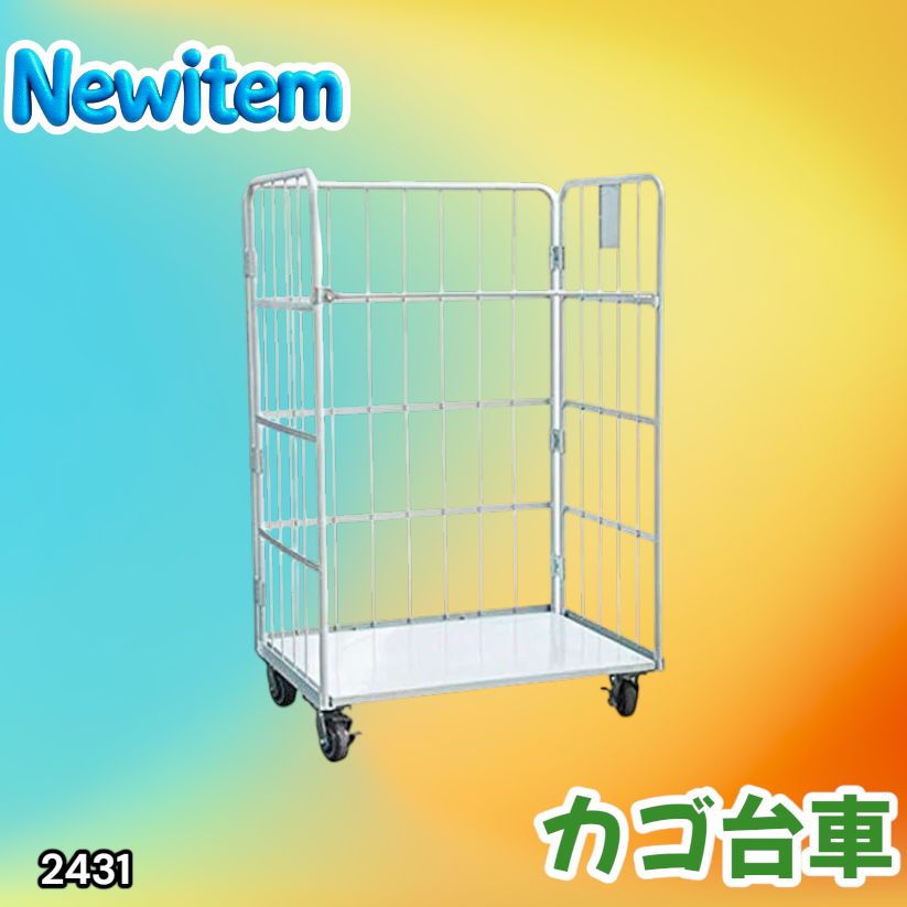 #2431 カゴ台車 ホワイト ロールボックス パレット カゴ車 折りたたみ ラスティーパレット W1100 耐荷重500kg 大型 業務用 ※北海道、沖縄本島、沖縄の離島、その他離島へは別途配送料有り