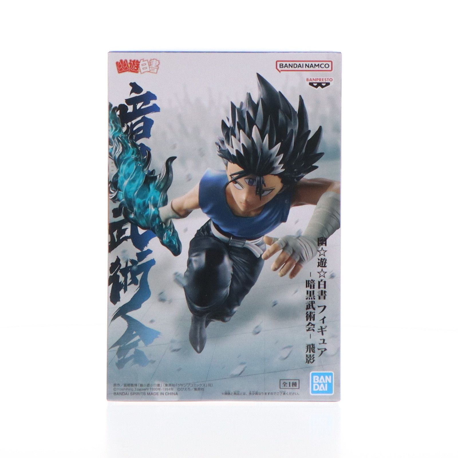 飛影(ひえい) 幽☆遊☆白書 フィギュア-暗黒武術会-飛影 プライズ