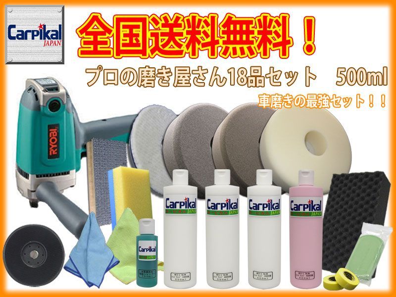 業務用 カーピカル プロの磨き屋さん18品セット [500ml] ボディ磨き 電動ポリッシャー ボディ 小傷 洗車傷 ひっかき傷 線傷 鏡面仕上 ウールバフ スポンジバフ ウレタンバフ 車磨きバフ 37,570円