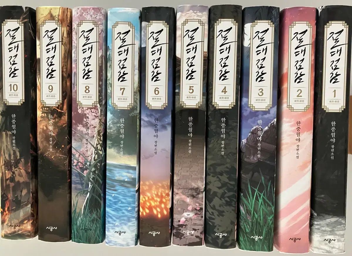 武侠 절대검감 - ハン中月夜 長編小説 1-10 セット