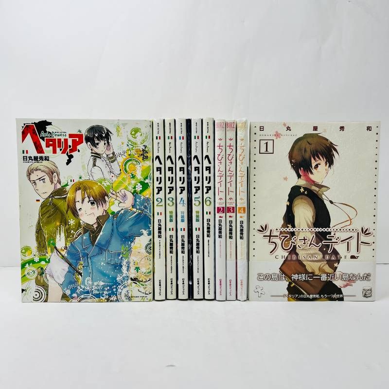 ヘタリア・ちびさんデイト•総理倶楽部　漫画セット ヘタリア Axis Powers ちびさんデイト 全巻セット 全6巻 完結 特装版