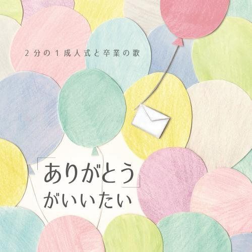 【CD】「ありがとう」がいいたい~2分の1成人式と卒業式の歌~