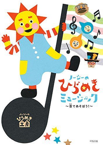 【CD】ノージーのひらめきミュージック~音であそぼう! ~