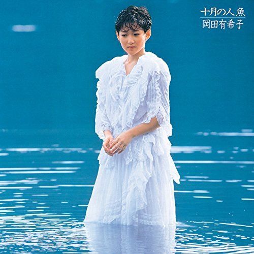 【CD】3rd アルバム「十月の人魚」(UHQCD) - 岡田有希子