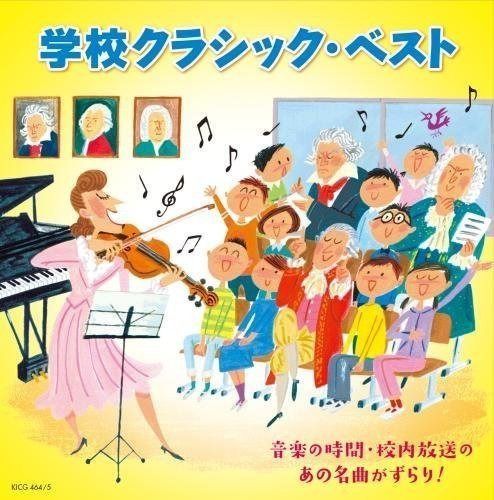 【CD】学校クラシック・ベスト~音楽の時間・校内放送のあの名曲がずらり! ~