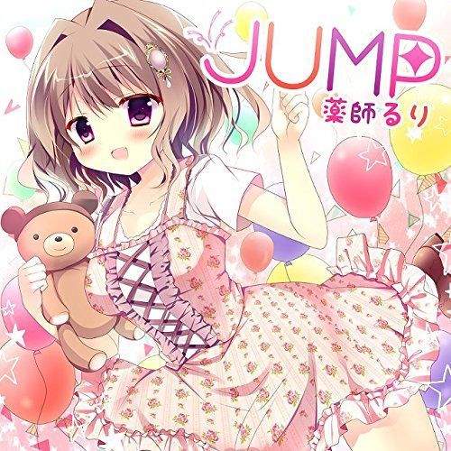 【CD】｢JUMP｣ / 薬師るり