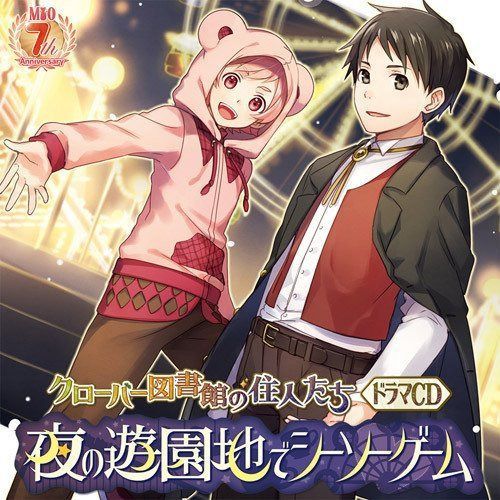 【CD】クローバー図書館の住人たちドラマCD『夜の遊園地でシーソーゲーム』