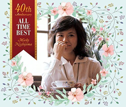 【CD】オールタイム・ベスト - 西島三重子