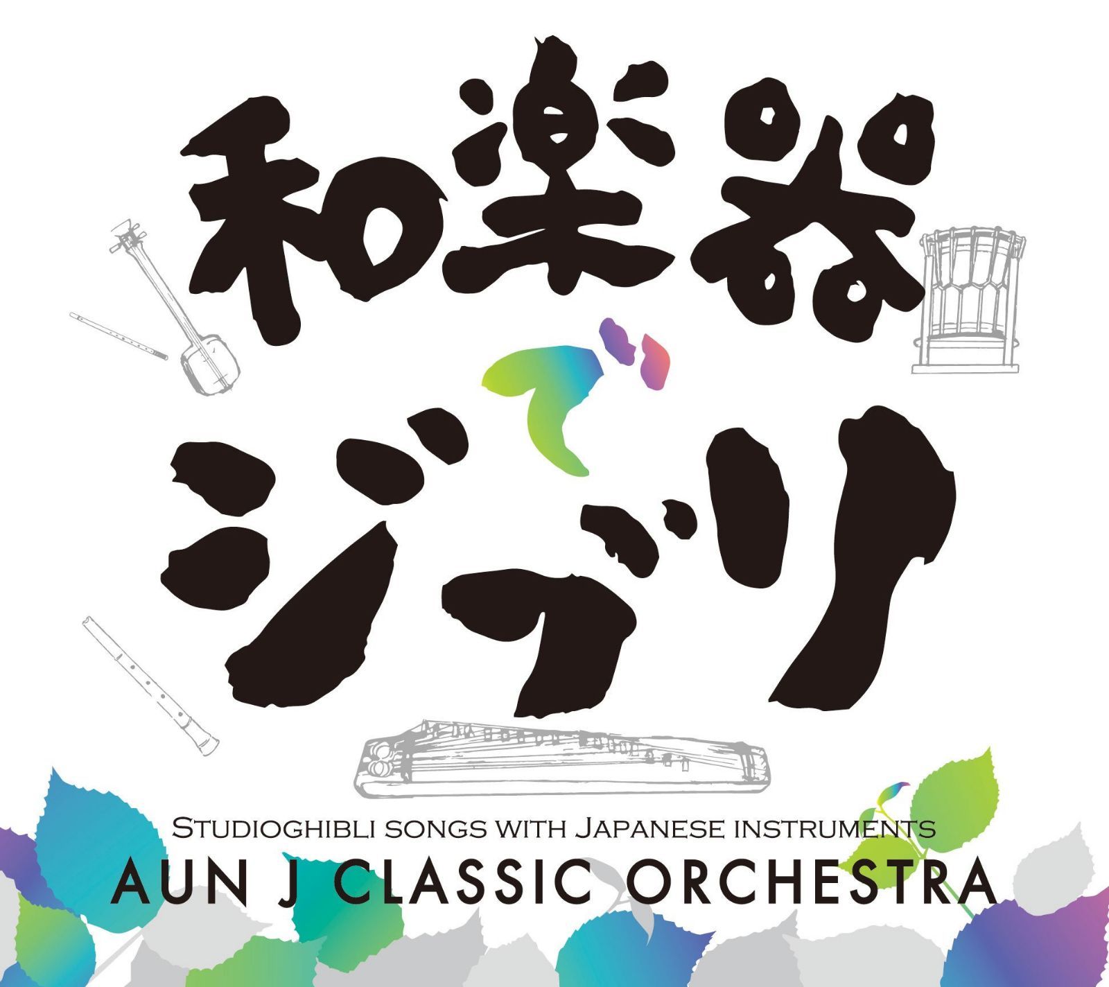 【CD】和楽器でジブリ(再発盤)