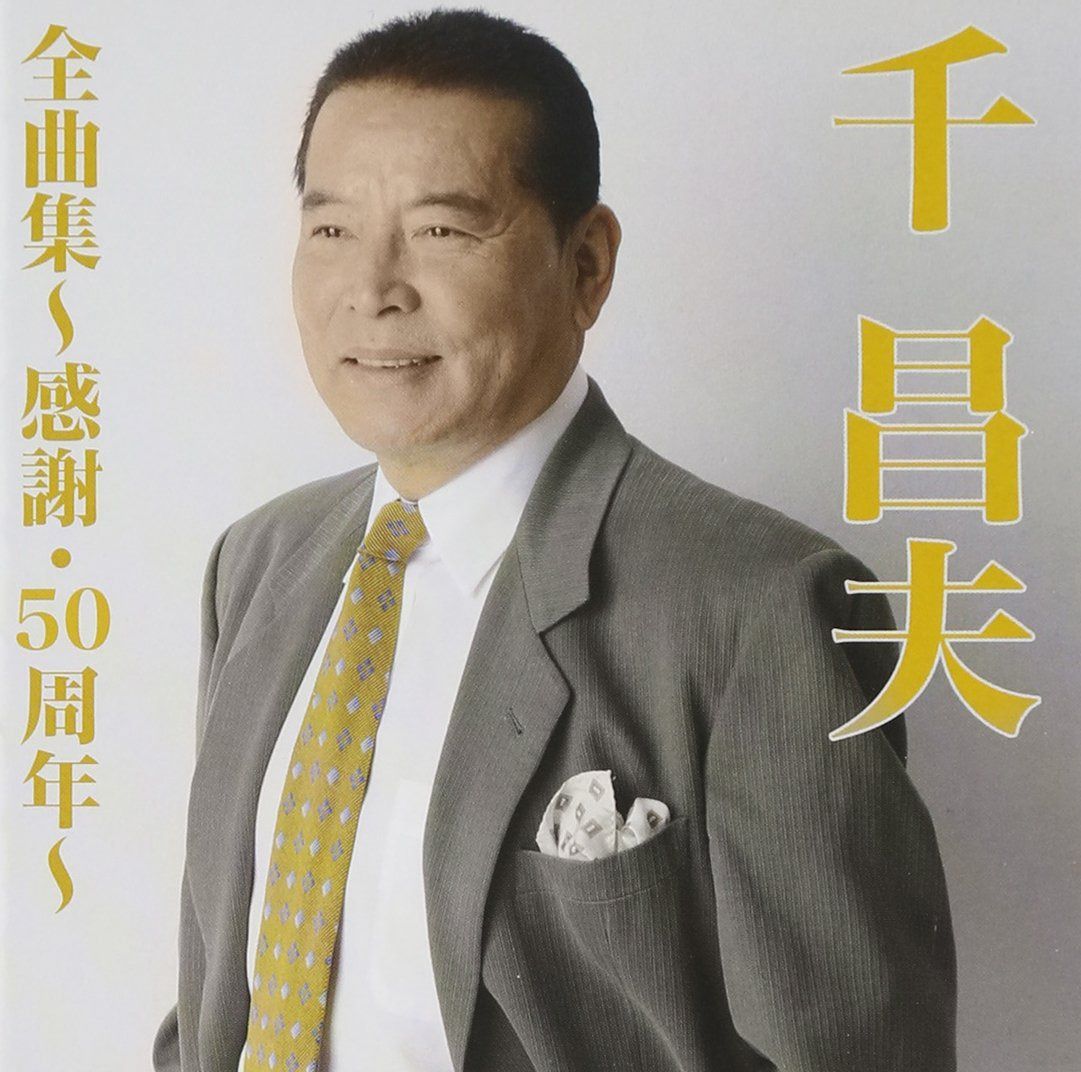 【CD】千昌夫全曲集~雨に咲く花~