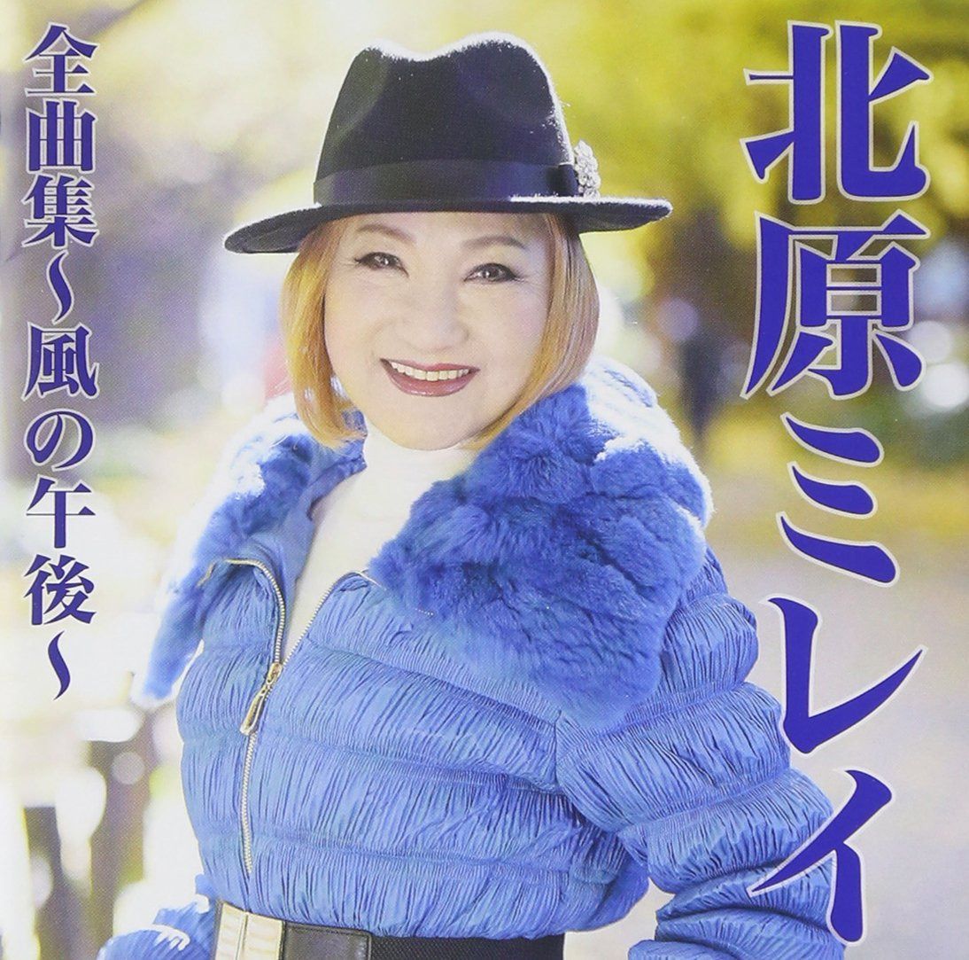 【CD】北原ミレイ全曲集~風の午後~