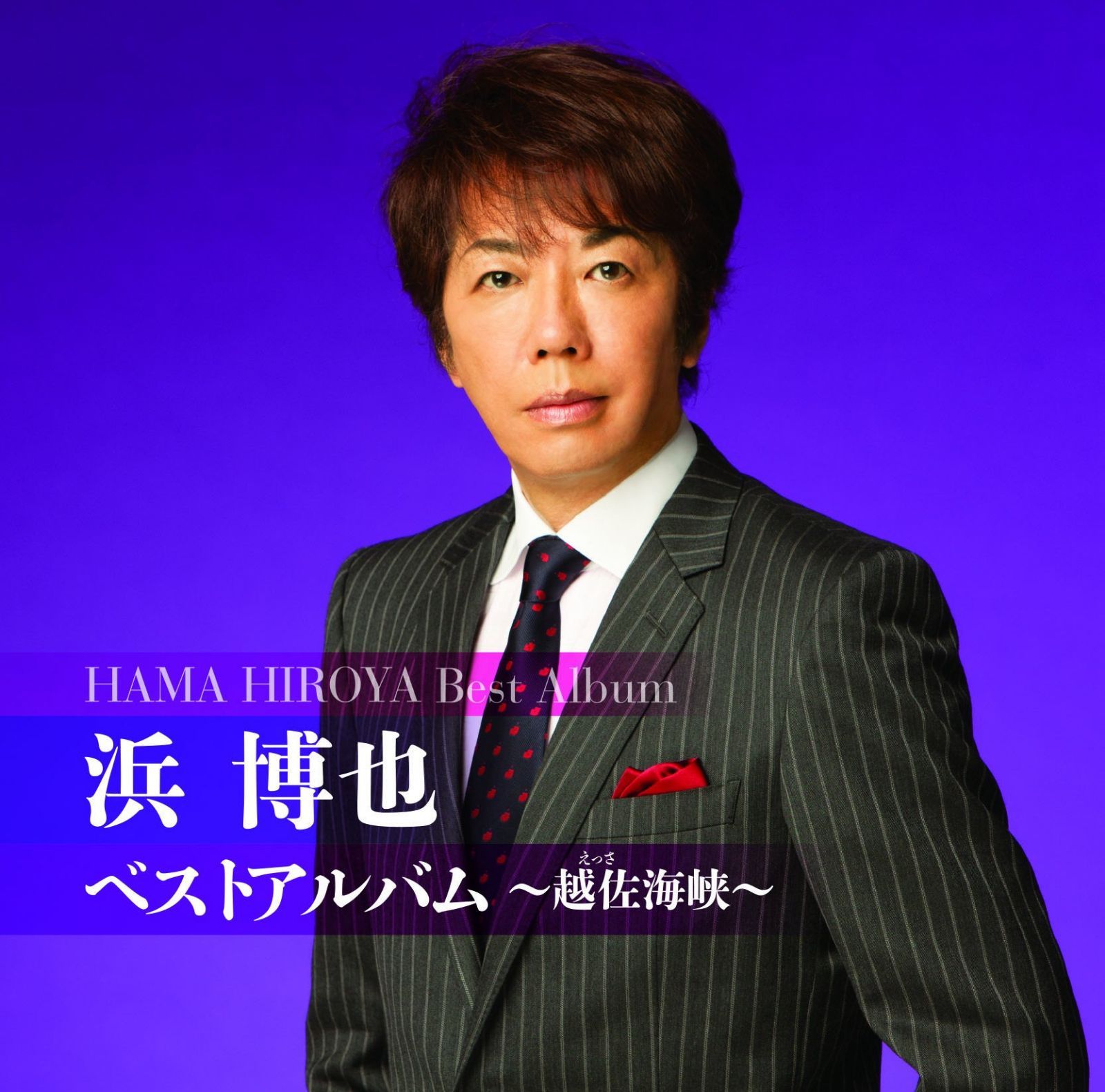 【CD】浜博也ベストアルバム～越佐（えっさ）海峡～ 9,719円